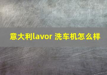 意大利lavor 洗车机怎么样